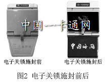 電子關鎖施封前后