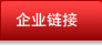 企業鏈接