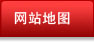 網站地圖