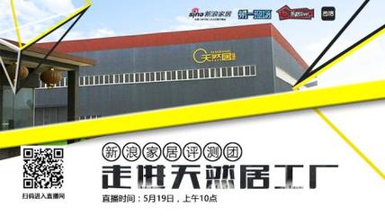 新浪家居評測團走進天然居總部工廠